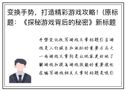 变换手势，打造精彩游戏攻略！(原标题：《探秘游戏背后的秘密》新标题：游戏攻略，解锁游戏背后的秘密！)