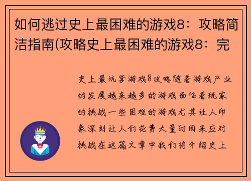 如何逃过史上最困难的游戏8：攻略简洁指南(攻略史上最困难的游戏8：完美通关指南)