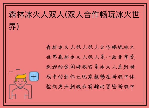 森林冰火人双人(双人合作畅玩冰火世界)