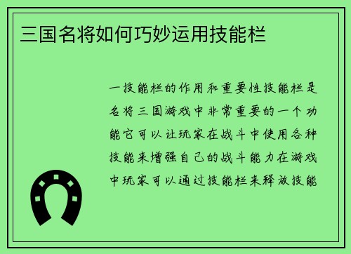 三国名将如何巧妙运用技能栏