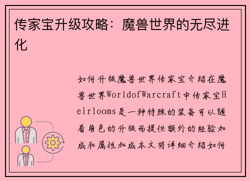 传家宝升级攻略：魔兽世界的无尽进化