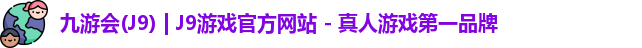 九游会·J9